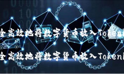 如何安全高效地将数字货币放入Tokenim钱包？

如何安全高效地将数字货币放入Tokenim钱包？