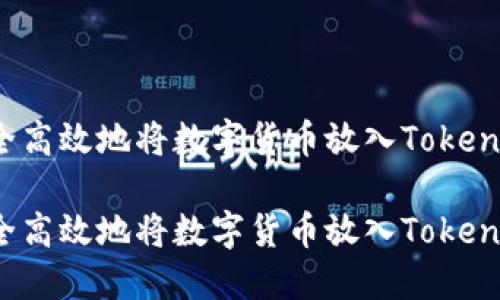 如何安全高效地将数字货币放入Tokenim钱包？

如何安全高效地将数字货币放入Tokenim钱包？