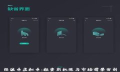 绿波币虚拟币：投资新机遇与市场前景分析