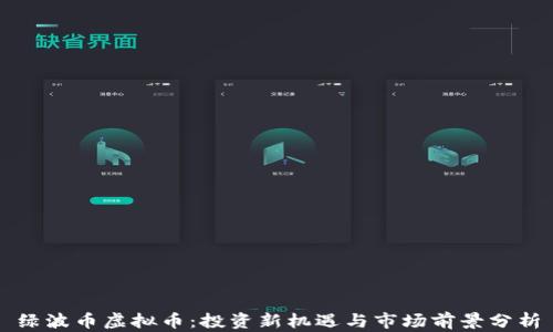 
绿波币虚拟币：投资新机遇与市场前景分析