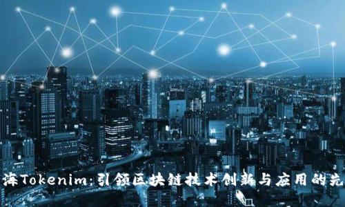 上海Tokenim：引领区块链技术创新与应用的先锋