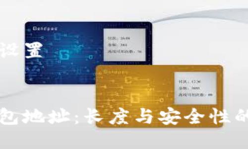 及关键词设置

:
虚拟币钱包地址：长度与安全性的深度解析