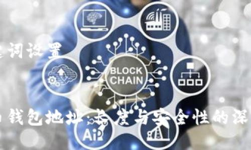 及关键词设置

:
虚拟币钱包地址：长度与安全性的深度解析