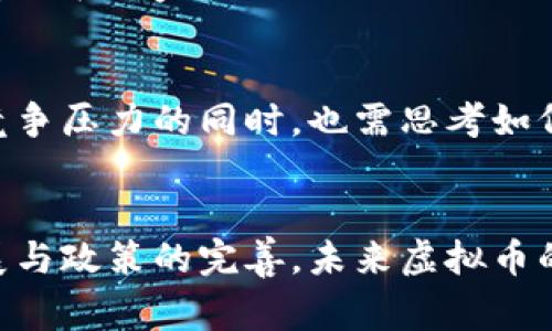 《虚拟币的国家：未来金融的版图探索》
虚拟币, 加密货币, 数字货币, 区块链/guanjianci

引言
在过去十年中，虚拟币作为一种新兴的金融工具，逐渐走入公众的视野。在这个数字化迅猛发展的时代，虚拟币依托于区块链技术，正迅速改变我们对货币的传统认知。不仅仅是比特币与以太坊，越来越多的国家和地区开始重视和探索虚拟币，甚至有些国家已经开始制定相关的法规来规范这一市场。本文将详细探讨虚拟币的国家、它们的政策、市场表现以及未来的发展趋势。

虚拟币的兴起
早在2009年，比特币的诞生标志着虚拟币运动的开始。随着区块链技术的不断进化，越来越多的加密货币相继涌现，这些虚拟币背后的技术架构也在不断。虚拟币的兴起与金融科技的发展密不可分，一方面，传统银行体系面临着效率低下和成本过高的问题；另一方面，消费者需求日益多元化，传统货币无法满足所有需求。同时，许多投资者也开始将虚拟币视为一种资产配置的工具。

各国对虚拟币的态度
不同国家对待虚拟币的态度迥然不同，这直接影响了市场的表现和虚拟币的发展速度。有些国家采取了开放包容的态度，鼓励创新与发展；而有些国家则因其风险性而选择严格监管。

h4支持虚拟币的国家/h4
一些国家如美国、日本、瑞士等，因其对数字货币行业的开放态度而成为虚拟币发展的天堂。美国的硅谷成为了许多区块链创业公司的孵化器，众多投资者也愿意为潜力项目提供资金。而日本则在法律和监管方面相对宽松，致力于建立更加健全的虚拟币交易环境。瑞士以其“加密谷”而闻名，多个虚拟币项目在这里蓬勃发展。

h4限制虚拟币的国家/h4
此外，像中国和印度等国则采取了一系列限制措施。中国曾是全球最大的比特币矿场，但因对金融风险的担忧而关闭了多家相关企业，导致多家交易所搬离中国。印度方面，政府对虚拟币的态度也时冷时热，且对加密资产征税的政策使得市场充满不确定性。

全球虚拟币市场的现状
根据市场数据显示，当前全球虚拟币市场的总市值超过2万亿美元。比特币作为最早的虚拟币，其市值占比依然保持在40%左右，其余的市场份额则被以太坊、Binance Coin等其他代币分食。此外，DeFi（去中心化金融）与NFT（非同质化代币）的兴起，使得虚拟币的应用场景得到了极大的拓展。

然而，虚拟币市场并非一帆风顺，市场的波动性极大，交易价格经历了数次大幅波动，这使得一些投资者在市场中受到重创。因此，市场的监管与规范成为当务之急。

未来虚拟币的趋势
随着技术的不断迭代与演进，未来虚拟币的发展趋势可以归纳为以下几点：
ul
    li规范化的市场环境将促进更多投资者的参与。/li
    li跨境支付与结算的便捷性将推动更多企业拥抱虚拟币。/li
    li合规性框架的建立将清晰确定虚拟币的法律地位。/li
    liCBDC（中央银行数字货币）的兴起将与私有虚拟币形成竞争与合作的关系。/li
/ul

可能相关问题

h41. 虚拟币的风险与机遇是什么？/h4
虚拟币市场的风险包括市场波动性高、政策风险、技术风险等。这些风险可能导致投资者遭受损失，但与此同时，市场的机会也是前所未有的。首先，虚拟币作为一种新兴资产，可以为投资者提供多样化的投资选择。其次，部分国家的支持政策将为虚拟币的应用创造更广阔的空间，投资者只需保持敏锐的市场触觉，并做好风险控制，就有可能在这个不断变化的市场中获得丰厚的回报。

h42. 如何选择合适的虚拟币进行投资？/h4
在面对众多虚拟币时，投资者需要采取谨慎的态度。选择投资对象时可以参考以下几点：首先，研究项目的背景与团队，以及他们在该领域的经验。其次，关注虚拟币的技术特点、应用场景和市场需求。最后，可以观察该虚拟币在交易市场的表现，结合市场趋势进行综合判断。此外，分散投资是降低风险的重要策略，需要避免将所有的资金投入到一种虚拟币中。

h43. 虚拟币是否具有合法性？/h4
虚拟币的合法性取决于各国的法律法规。虽然一些国家如美国和日本已将虚拟币纳入法律框架来监管，但在某些国家仍存在法律空白。因此，投资者在进行虚拟币交易时，需了解所在国家的政策，确保合规操作。同时，虚拟币的合法性与市场的合规性密切相关，监管机构将在未来不断完善立法，以保护投资者权益。

h44. 虚拟币如何影响传统金融体系？/h4
虚拟币的发展将对传统金融体系产生深远影响。首先，虚拟币的去中心化特性使得交易过程更高效，在跨境支付与资金流动方面展现出巨大的潜力。其次，传统金融机构在面临竞争压力的同时，也需思考如何与虚拟币结合，例如推出数字货币产品，探索与区块链技术的合作。可以预见，未来金融领域将会是一个多元化的生态圈，虚拟币与传统金融的融合将是大势所趋。

结论
综上所述，虚拟币作为一种颠覆性的金融工具，正在不断地影响全球的金融生态。虽然各国对待虚拟币的态度不尽相同，但这一领域的潜力与机遇是无可否认的。随着技术的发展与政策的完善，未来虚拟币的前景依然广阔，投资者和行业参与者都需紧跟时代步伐，抓住这一历史性的机遇。