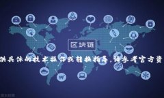 为了确保用户的信息安全和隐私，本文不提供具