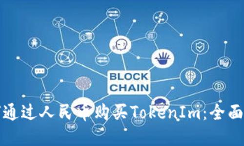 如何通过人民币购买TokenIm：全面指南