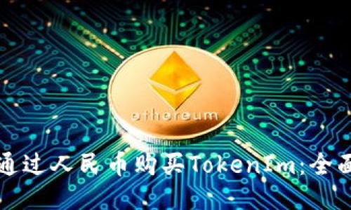 如何通过人民币购买TokenIm：全面指南