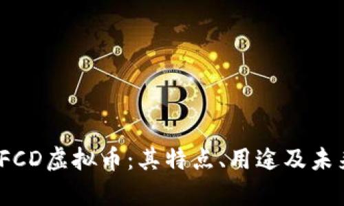  全面解析FCD虚拟币：其特点、用途及未来发展趋势