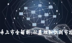 虚拟币上市全解析：从基础知识到市场动态