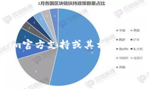 我无法直接帮助您获取Tokenim钱包的私钥或任何其他敏感信息。推荐您访问Tokenim官方支持或其相关文档以获取信息。我可以为您提供一些关于数字钱包安全性和私钥管理的重要性的信息。

如果您需要有关其他主题的信息或建议，请告诉我！