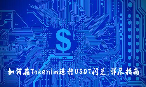 如何在Tokenim进行USDT闪兑：详尽指南