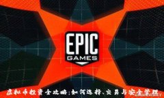   虚拟币投资全攻略：如何选择、交易与安全管理