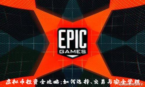   
虚拟币投资全攻略：如何选择、交易与安全管理