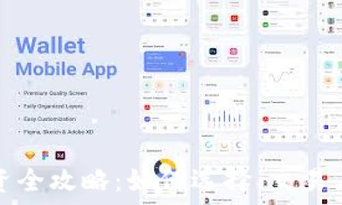   
虚拟币投资全攻略：如何选择、交易与安全管理