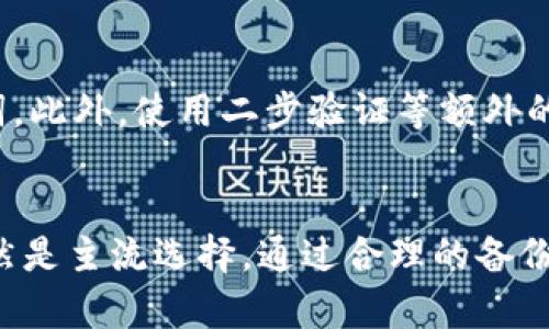   Tokenim助记词必须英文吗？详解及相关问题探讨 / 

 guanjianci Tokenim, 助记词, 英文, 密码安全 /guanjianci 

引言
在数字货币和区块链技术日益普及的今天，安全存储和管理密码成为了用户最为关注的话题之一。其中，助记词以其简便易记的特性，成为了用户生成和恢复钱包的重要工具。在使用Tokenim等加密货币钱包时，许多用户会问，“Tokenim助记词必须英文吗？” 本文将对此问题进行详细探讨，并分析助记词的种类、安全性、相关技术等，以帮助用户更好地理解和使用。

Tokenim助记词的基本概念
助记词（Mnemonic phrase）是指由一组单词组成的短语，用于帮助用户生成和恢复加密货币钱包。根据比特币改进提案BIP39的标准，助记词通常由12到24个单词组成，确保用户能在丢失钱包或设备的情况下，通过这些单词恢复资产。助记词的主要优势在于普通人相较于记住复杂的私钥，更容易记住这些单词。

Tokenim助记词是否必须为英文
在技术架构上，Tokenim钱包基于BIP39标准，该标准支持多种语言的助记词。然而，实际上很多用户的主流选择仍然是英文助记词。以下是具体原因：
ul
listrong广泛兼容性：/strong大多数主流加密货币钱包和交易所都基于英语助记词，因此使用英文可以确保钱包的广泛兼容性。/li
listrong安全性：/strong许多安全程序和操作在设计时围绕英文助记词进行，因此使用英文能够减少潜在的操作失误和安全隐患。/li
listrong支持的语言：/strong尽管Tokenim支持多种语言，但并非所有钱包支持多语言助记词，这可能导致用户在使用时遭遇困难。/li
listrong社区支持：/strong加密货币的讨论大部分是用英语进行的，因此使用英文助记词可以更方便地查询和获取支持。/li
/ul

Tokenim助记词的种类与使用
虽然用户在选择助记词时经常会倾向于使用英文，但实际上Tokenim等钱包支持的多语言助记词包括但不限于中文、西班牙文、法文等。以下是不同种类助记词的特征与适用情况：
ul
listrong英文助记词：/strong由于技术支持和广泛的社区参与，英文助记词是最被广泛使用的选择，一般用于外币的交换和持有。/li
listrong中文助记词：/strong随着中国加密货币市场的崛起，中文助记词的需求逐步提升，特别适合母语为中文的用户，但在使用时需确保选择的工具兼容中文。/li
listrong其他语言助记词：/strong西班牙语、法语等其他语言的助记词虽然逐渐被引入，但其工具支持度较低，用户在使用这些工具时的安全性需要细致考量。/li
/ul

如何安全存储Tokenim助记词
无论使用哪种语言的助记词，安全存储都是至关重要的。以下是一些基本的安全存储管理方法：
ul
listrong纸质备份：/strong将助记词记录在纸上，并存放在安全的地方，避免数字化存储，因为一旦被恶意软件寻找到，将会造成无法挽回的损失。/li
listrong加密存储：/strong如果选择在设备上保存助记词，请务必选择可靠的软件加密，并定期更改密码以增加安全性。/li
listrong多重备份：/strong建议在多个地点保存助记词备份，例如银行保管箱、家人处等，这样可以有效预防因意外事件导致的丢失。/li
listrong避免网络分享：/strong任何情况下都不要在网络上分享助记词，即使是向信任的朋友或家人。/li
/ul

常见问题解答

问题一：如果我遗失了Tokenim助记词，我该怎么办？
如果丢失了Tokenim助记词，恢复钱包和资产几乎是不可能的，因为助记词是唯一能够访问和恢复钱包的钥匙。为了避免这样的情况，建议提前做好备份。加入多元化备份方案（如纸质备份、硬件钱包等）是应对此类问题的最佳途径。此外，了解助记词生成的机制也十分重要，例如，确保每次都通过钱包内生成助记词，而非其他途径。

问题二：如何选择合适的助记词语言？
选择合适的助记词语言主要取决于你的使用习惯和安全需求。一般来说，建议选择您最熟悉的语言，以提升记忆的便利性。同时，请确保选择的助记词语言与您使用的钱包软件兼容。此外，英文助记词有更强的网络社区支持，若在使用上遇到问题能更容易获得帮助。因此，如果没有足够的特殊考虑，英文仍为更佳的选择。

问题三：是否可以同时使用多种语言的助记词？
在技术层面，一般情况下，钱包应用只支持一种类型的助记词。如果使用不同语言生成的助记词，钱包将无法识别，导致您无法恢复钱包。最好在创建和使用助记词时保持一致，仅选择一种语言以避免产生混淆或错误的恢复过程。

问题四：如何提高使用Tokenim助记词的安全性？
提高Tokenim助记词的安全性可以从以下几个方面着手。首先，定期更改助记词是确保安全的良好做法，特别是在怀疑泄露的情况下。其次，尽量避免在任何公共场合谈论或展示您的助记词。此外，使用二步验证等额外的安全方案为您的钱包提供双重保护也是一个不容忽视的选择。在保障便利性的同时，仔细审视每一个潜在的安全隐患，才能在这个数字资产的世界中保住财富。

总结
Tokenim助记词的使用在安全性和便利性之间找到平衡是每一位用户都需要关注的问题。尽管助记词可以是多种语言的，但是在实际应用中，英文助记词因其广泛的兼容性和社区支持依然是主流选择。通过合理的备份和存储管理，用户能够在一定程度上降低因助记词遗失带来的风险。希望本文提供的详解和相关问题的讨论能够帮助用户更好地理解和应用Tokenim钱包，加深对密码安全的认识与重视。