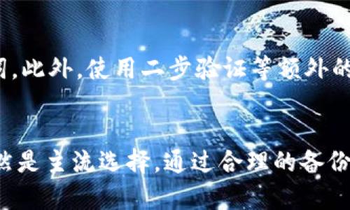   Tokenim助记词必须英文吗？详解及相关问题探讨 / 

 guanjianci Tokenim, 助记词, 英文, 密码安全 /guanjianci 

引言
在数字货币和区块链技术日益普及的今天，安全存储和管理密码成为了用户最为关注的话题之一。其中，助记词以其简便易记的特性，成为了用户生成和恢复钱包的重要工具。在使用Tokenim等加密货币钱包时，许多用户会问，“Tokenim助记词必须英文吗？” 本文将对此问题进行详细探讨，并分析助记词的种类、安全性、相关技术等，以帮助用户更好地理解和使用。

Tokenim助记词的基本概念
助记词（Mnemonic phrase）是指由一组单词组成的短语，用于帮助用户生成和恢复加密货币钱包。根据比特币改进提案BIP39的标准，助记词通常由12到24个单词组成，确保用户能在丢失钱包或设备的情况下，通过这些单词恢复资产。助记词的主要优势在于普通人相较于记住复杂的私钥，更容易记住这些单词。

Tokenim助记词是否必须为英文
在技术架构上，Tokenim钱包基于BIP39标准，该标准支持多种语言的助记词。然而，实际上很多用户的主流选择仍然是英文助记词。以下是具体原因：
ul
listrong广泛兼容性：/strong大多数主流加密货币钱包和交易所都基于英语助记词，因此使用英文可以确保钱包的广泛兼容性。/li
listrong安全性：/strong许多安全程序和操作在设计时围绕英文助记词进行，因此使用英文能够减少潜在的操作失误和安全隐患。/li
listrong支持的语言：/strong尽管Tokenim支持多种语言，但并非所有钱包支持多语言助记词，这可能导致用户在使用时遭遇困难。/li
listrong社区支持：/strong加密货币的讨论大部分是用英语进行的，因此使用英文助记词可以更方便地查询和获取支持。/li
/ul

Tokenim助记词的种类与使用
虽然用户在选择助记词时经常会倾向于使用英文，但实际上Tokenim等钱包支持的多语言助记词包括但不限于中文、西班牙文、法文等。以下是不同种类助记词的特征与适用情况：
ul
listrong英文助记词：/strong由于技术支持和广泛的社区参与，英文助记词是最被广泛使用的选择，一般用于外币的交换和持有。/li
listrong中文助记词：/strong随着中国加密货币市场的崛起，中文助记词的需求逐步提升，特别适合母语为中文的用户，但在使用时需确保选择的工具兼容中文。/li
listrong其他语言助记词：/strong西班牙语、法语等其他语言的助记词虽然逐渐被引入，但其工具支持度较低，用户在使用这些工具时的安全性需要细致考量。/li
/ul

如何安全存储Tokenim助记词
无论使用哪种语言的助记词，安全存储都是至关重要的。以下是一些基本的安全存储管理方法：
ul
listrong纸质备份：/strong将助记词记录在纸上，并存放在安全的地方，避免数字化存储，因为一旦被恶意软件寻找到，将会造成无法挽回的损失。/li
listrong加密存储：/strong如果选择在设备上保存助记词，请务必选择可靠的软件加密，并定期更改密码以增加安全性。/li
listrong多重备份：/strong建议在多个地点保存助记词备份，例如银行保管箱、家人处等，这样可以有效预防因意外事件导致的丢失。/li
listrong避免网络分享：/strong任何情况下都不要在网络上分享助记词，即使是向信任的朋友或家人。/li
/ul

常见问题解答

问题一：如果我遗失了Tokenim助记词，我该怎么办？
如果丢失了Tokenim助记词，恢复钱包和资产几乎是不可能的，因为助记词是唯一能够访问和恢复钱包的钥匙。为了避免这样的情况，建议提前做好备份。加入多元化备份方案（如纸质备份、硬件钱包等）是应对此类问题的最佳途径。此外，了解助记词生成的机制也十分重要，例如，确保每次都通过钱包内生成助记词，而非其他途径。

问题二：如何选择合适的助记词语言？
选择合适的助记词语言主要取决于你的使用习惯和安全需求。一般来说，建议选择您最熟悉的语言，以提升记忆的便利性。同时，请确保选择的助记词语言与您使用的钱包软件兼容。此外，英文助记词有更强的网络社区支持，若在使用上遇到问题能更容易获得帮助。因此，如果没有足够的特殊考虑，英文仍为更佳的选择。

问题三：是否可以同时使用多种语言的助记词？
在技术层面，一般情况下，钱包应用只支持一种类型的助记词。如果使用不同语言生成的助记词，钱包将无法识别，导致您无法恢复钱包。最好在创建和使用助记词时保持一致，仅选择一种语言以避免产生混淆或错误的恢复过程。

问题四：如何提高使用Tokenim助记词的安全性？
提高Tokenim助记词的安全性可以从以下几个方面着手。首先，定期更改助记词是确保安全的良好做法，特别是在怀疑泄露的情况下。其次，尽量避免在任何公共场合谈论或展示您的助记词。此外，使用二步验证等额外的安全方案为您的钱包提供双重保护也是一个不容忽视的选择。在保障便利性的同时，仔细审视每一个潜在的安全隐患，才能在这个数字资产的世界中保住财富。

总结
Tokenim助记词的使用在安全性和便利性之间找到平衡是每一位用户都需要关注的问题。尽管助记词可以是多种语言的，但是在实际应用中，英文助记词因其广泛的兼容性和社区支持依然是主流选择。通过合理的备份和存储管理，用户能够在一定程度上降低因助记词遗失带来的风险。希望本文提供的详解和相关问题的讨论能够帮助用户更好地理解和应用Tokenim钱包，加深对密码安全的认识与重视。