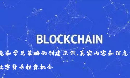 请注意：以下内容是基于虚构信息和常见策略的创建示例。真实内容和信息请参考相关的专业领域和市场。 

深入了解 RUB 虚拟币：未来的数字货币投资机会