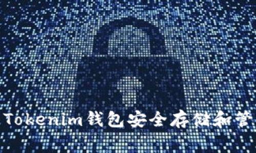 如何使用Tokenim钱包安全存储和管理Doge币