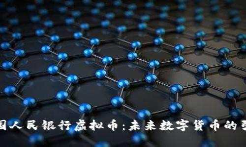 : 中国人民银行虚拟币：未来数字货币的引领者