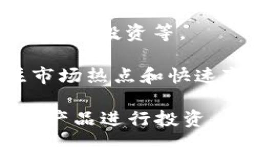 在讨论Tokenim中的币种之前，我们首先需要了解Tokenim作为一个平台的基本情况。Tokenim是一个去中心化的数字资产交易平台，允许用户进行各种加密货币的交易和投资。在这个平台上，用户能够找到多种多样的加密货币，下面我们将详细介绍Tokenim平台及其常见的币种。

### Tokenim平台概述

Tokenim的目标是提供一个安全、透明、高效的环境，让用户能够方便地买卖各种加密货币。其用户界面友好，支持多种支付方式，且在用户安全方面采取了严格的措施。这使得即使是初学者也能轻松上手。

### Tokenim中的常见币种

在Tokenim上，用户可以交易多种主流和小众的加密货币。以下是一些在Tokenim平台上比较常见的币种：

#### 1. 比特币（BTC）

比特币是第一个也是最知名的加密货币，由中本聪于2009年推出。它是一种去中心化的数字货币，允许用户在没有中央机构介入的情况下进行交易。比特币的总量被限制在2100万枚，有着相对稳定的市场需求，常被视作数字黄金。

#### 2. 以太坊（ETH）

以太坊是一个开源的区块链平台，允许开发者创建智能合约和去中心化应用（DApps）。以太坊的原生币种是以太币（ETH），在Tokenim平台上，它是交易量和市值仅次于比特币的数字资产。

#### 3. 币安币（BNB）

币安币是币安交易所发行的数字货币，最初旨在为用户提供交易手续费的折扣。随着币安生态系统的扩展，BNB的用途也逐渐增加，用户不仅可以在币安交易所使用BNB支付手续费，还可以在多个平台和应用中看到其应用。

#### 4. 瑞波币（XRP）

瑞波币是一种旨在用于跨境支付的数字货币，由Ripple公司开发。与传统银行系统相比，瑞波币可以大幅降低交易时间和成本，其特点是在交易速度上具有优势。

#### 5. 莱特币（LTC）

莱特币是一种基于比特币协议的开源加密货币，旨在提供较快的交易确认时间。它的生成速度较快，适合支付和小额交易，因而在数字货币市场中占有一席之地。

### Tokenim中的其他币种

除了上述提到的主要币种，Tokenim平台还可能列出一些新兴或小众的加密货币，例如：

- **Chainlink（LINK）**
- **Cardano（ADA）**
- **Polkadot（DOT）**
- **Uniswap（UNI）**

这些币种各具特点，有的致力于实现不同的技术应用，有的专注于改善现有的区块链网络。

### 可能相关的问题

在讨论Tokenim平台及其币种时，用户可能会产生一些疑问。接下来，我们将逐一探讨这些问题。

#### 问题一：Tokenim平台的安全性如何？

安全性是任何数字资产交易平台最重要的考虑因素之一。Tokenim采取了多种安全措施来保护用户的资金和个人信息。这些措施包括：

1. **双重验证（2FA）**：在用户登录账户或进行大额交易时，Tokenim要求用户通过电子邮件或手机进行二次验证。

2. **冷钱包存储**：大部分用户的数字资产会被存储在离线冷钱包中，以防止黑客攻击。只有少量资金会在热钱包中保留以用于日常交易。

3. **定期安全审计**：平台会定期进行安全审计，修复潜在的漏洞，以提高系统的整体安全性。

4. **用户教育**：Tokenim也会通过博客、论坛和社交媒体等渠道提供安全知识，帮助用户识别钓鱼攻击和诈骗。

尽管采取了多重安全措施，用户仍应保持警惕，避免在公共网络上访问自己的账户，定期更改密码等个人安全行为。

#### 问题二：如何在Tokenim平台上交易加密货币？

在Tokenim平台上交易加密货币的步骤通常如下：

1. **注册账户**：首先访问Tokenim官网并点击“注册”按钮。填写个人信息，设置安全密码，然后完成电子邮件验证。

2. **资金充值**：注册完成后，通过平台支持的支付方式（如银行转账、信用卡或其他数字货币）为账户充值。

3. **选择交易对**：在平台的交易界面，用户可以选择不同的交易对，比如BTC/ETH，选择希望购买或出售的币种。

4. **提交订单**：输入想要交易的数量和价格，提交限价或市价订单。限价订单将在市场价格达到用户指定价格时执行，而市价订单则是在当前市场价格下迅速完成。

5. **确认交易**：在订单执行后，用户可以在账户余额中查看自己新获得的数字资产。

6. **提现**：若要将资产提现至个人钱包，用户需进入“提现”页面，选择币种、输入提现地址和数量，然后确认。

总体而言，Tokenim的界面设计直观，用户在操作时应仔细阅读各个步骤的说明，以避免因操作失误造成损失。

#### 问题三：Tokenim支持哪些支付方式？

Tokenim平台支持多种支付方式，以方便用户进行充值和提现。常见的支付方式包括：

1. **信用卡/借记卡**：许多用户喜欢使用信用卡余额购买加密货币，快速便捷地进行交易。

2. **银行转账**：对于大额交易，银行转账是一种常见的方式。用户需要根据指示完成转账，并在平台上确认其到账。

3. **其他数字货币**：用户还可以使用其他数字货币进行充值，例如将比特币、以太坊等转换为Tokenim支持的币种。

4. **支付应用**：一些国家和地区可能会支持流行的支付应用（如PayPal、支付宝、微信支付等）进行交易，用户可根据平台的支持情况进行选择。

安全性和速度是用户选择支付方式时的重要考虑因素。使用关系到个人财务信息的支付方式时，用户应确保自己在安全的网络条件下操作。

#### 问题四：如何选择适合自己的币种进行投资？

选择适合的币种进行投资是一门艺术，也是一项科学。以下是一些建议，帮助用户在Tokenim上作出明智的投资决策：

1. **市场分析**：投资者应了解市场行情和趋势，查阅相关的信息来源，如加密货币新闻、社区论坛等。

2. **项目评估**：对每个币种的项目背景、团队、技术优势、市场应用情况进行详细评估。了解项目所解决的问题以及行业内的竞争力。

3. **技术分析**：利用技术分析工具，如K线图、移动平均线等，判断币种的价格走势，并预测未来的发展可能性。

4. **风险管理**：投资加密货币需要承受高波动性和潜在风险。投资者应明确自己的风险承受能力，制定合理的投资策略，包括止损、分散投资等。

5. **长短期计划**：根据个人的投资目标制定计划。如果是长期投资，可以选择一些有稳定发展潜力的币种；而短期交易则可以关注市场热点和快速变动的趋势。

总结而言，Tokenim是一个多功能的交易平台，支持多种数字货币交易。无论是新手还是经验丰富的投资者，都可以在这里找到合适的产品进行投资。然而，用户在投资前应对市场、币种及安全进行全方面的了解，以确保做出明智的决策。