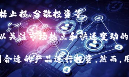 在讨论Tokenim中的币种之前，我们首先需要了解Tokenim作为一个平台的基本情况。Tokenim是一个去中心化的数字资产交易平台，允许用户进行各种加密货币的交易和投资。在这个平台上，用户能够找到多种多样的加密货币，下面我们将详细介绍Tokenim平台及其常见的币种。

### Tokenim平台概述

Tokenim的目标是提供一个安全、透明、高效的环境，让用户能够方便地买卖各种加密货币。其用户界面友好，支持多种支付方式，且在用户安全方面采取了严格的措施。这使得即使是初学者也能轻松上手。

### Tokenim中的常见币种

在Tokenim上，用户可以交易多种主流和小众的加密货币。以下是一些在Tokenim平台上比较常见的币种：

#### 1. 比特币（BTC）

比特币是第一个也是最知名的加密货币，由中本聪于2009年推出。它是一种去中心化的数字货币，允许用户在没有中央机构介入的情况下进行交易。比特币的总量被限制在2100万枚，有着相对稳定的市场需求，常被视作数字黄金。

#### 2. 以太坊（ETH）

以太坊是一个开源的区块链平台，允许开发者创建智能合约和去中心化应用（DApps）。以太坊的原生币种是以太币（ETH），在Tokenim平台上，它是交易量和市值仅次于比特币的数字资产。

#### 3. 币安币（BNB）

币安币是币安交易所发行的数字货币，最初旨在为用户提供交易手续费的折扣。随着币安生态系统的扩展，BNB的用途也逐渐增加，用户不仅可以在币安交易所使用BNB支付手续费，还可以在多个平台和应用中看到其应用。

#### 4. 瑞波币（XRP）

瑞波币是一种旨在用于跨境支付的数字货币，由Ripple公司开发。与传统银行系统相比，瑞波币可以大幅降低交易时间和成本，其特点是在交易速度上具有优势。

#### 5. 莱特币（LTC）

莱特币是一种基于比特币协议的开源加密货币，旨在提供较快的交易确认时间。它的生成速度较快，适合支付和小额交易，因而在数字货币市场中占有一席之地。

### Tokenim中的其他币种

除了上述提到的主要币种，Tokenim平台还可能列出一些新兴或小众的加密货币，例如：

- **Chainlink（LINK）**
- **Cardano（ADA）**
- **Polkadot（DOT）**
- **Uniswap（UNI）**

这些币种各具特点，有的致力于实现不同的技术应用，有的专注于改善现有的区块链网络。

### 可能相关的问题

在讨论Tokenim平台及其币种时，用户可能会产生一些疑问。接下来，我们将逐一探讨这些问题。

#### 问题一：Tokenim平台的安全性如何？

安全性是任何数字资产交易平台最重要的考虑因素之一。Tokenim采取了多种安全措施来保护用户的资金和个人信息。这些措施包括：

1. **双重验证（2FA）**：在用户登录账户或进行大额交易时，Tokenim要求用户通过电子邮件或手机进行二次验证。

2. **冷钱包存储**：大部分用户的数字资产会被存储在离线冷钱包中，以防止黑客攻击。只有少量资金会在热钱包中保留以用于日常交易。

3. **定期安全审计**：平台会定期进行安全审计，修复潜在的漏洞，以提高系统的整体安全性。

4. **用户教育**：Tokenim也会通过博客、论坛和社交媒体等渠道提供安全知识，帮助用户识别钓鱼攻击和诈骗。

尽管采取了多重安全措施，用户仍应保持警惕，避免在公共网络上访问自己的账户，定期更改密码等个人安全行为。

#### 问题二：如何在Tokenim平台上交易加密货币？

在Tokenim平台上交易加密货币的步骤通常如下：

1. **注册账户**：首先访问Tokenim官网并点击“注册”按钮。填写个人信息，设置安全密码，然后完成电子邮件验证。

2. **资金充值**：注册完成后，通过平台支持的支付方式（如银行转账、信用卡或其他数字货币）为账户充值。

3. **选择交易对**：在平台的交易界面，用户可以选择不同的交易对，比如BTC/ETH，选择希望购买或出售的币种。

4. **提交订单**：输入想要交易的数量和价格，提交限价或市价订单。限价订单将在市场价格达到用户指定价格时执行，而市价订单则是在当前市场价格下迅速完成。

5. **确认交易**：在订单执行后，用户可以在账户余额中查看自己新获得的数字资产。

6. **提现**：若要将资产提现至个人钱包，用户需进入“提现”页面，选择币种、输入提现地址和数量，然后确认。

总体而言，Tokenim的界面设计直观，用户在操作时应仔细阅读各个步骤的说明，以避免因操作失误造成损失。

#### 问题三：Tokenim支持哪些支付方式？

Tokenim平台支持多种支付方式，以方便用户进行充值和提现。常见的支付方式包括：

1. **信用卡/借记卡**：许多用户喜欢使用信用卡余额购买加密货币，快速便捷地进行交易。

2. **银行转账**：对于大额交易，银行转账是一种常见的方式。用户需要根据指示完成转账，并在平台上确认其到账。

3. **其他数字货币**：用户还可以使用其他数字货币进行充值，例如将比特币、以太坊等转换为Tokenim支持的币种。

4. **支付应用**：一些国家和地区可能会支持流行的支付应用（如PayPal、支付宝、微信支付等）进行交易，用户可根据平台的支持情况进行选择。

安全性和速度是用户选择支付方式时的重要考虑因素。使用关系到个人财务信息的支付方式时，用户应确保自己在安全的网络条件下操作。

#### 问题四：如何选择适合自己的币种进行投资？

选择适合的币种进行投资是一门艺术，也是一项科学。以下是一些建议，帮助用户在Tokenim上作出明智的投资决策：

1. **市场分析**：投资者应了解市场行情和趋势，查阅相关的信息来源，如加密货币新闻、社区论坛等。

2. **项目评估**：对每个币种的项目背景、团队、技术优势、市场应用情况进行详细评估。了解项目所解决的问题以及行业内的竞争力。

3. **技术分析**：利用技术分析工具，如K线图、移动平均线等，判断币种的价格走势，并预测未来的发展可能性。

4. **风险管理**：投资加密货币需要承受高波动性和潜在风险。投资者应明确自己的风险承受能力，制定合理的投资策略，包括止损、分散投资等。

5. **长短期计划**：根据个人的投资目标制定计划。如果是长期投资，可以选择一些有稳定发展潜力的币种；而短期交易则可以关注市场热点和快速变动的趋势。

总结而言，Tokenim是一个多功能的交易平台，支持多种数字货币交易。无论是新手还是经验丰富的投资者，都可以在这里找到合适的产品进行投资。然而，用户在投资前应对市场、币种及安全进行全方面的了解，以确保做出明智的决策。