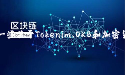 在回答“tokenim里面的okb是真的吗”这个问题之前，我们需要了解一些关于Tokenim、OKB和加密货币的一般知识。接下来，我将详细解析这个问题，并给出相应的答案。

### Tokenim平台中的OKB：真实与否的全面解析