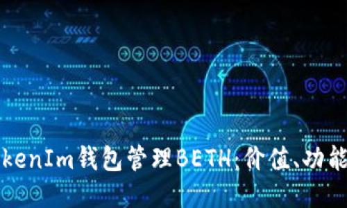 如何使用TokenIm钱包管理BETH：价值、功能与操作指南