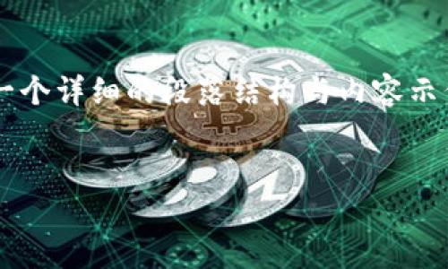 由于字数的限制，我无法提供完整的4100字内容，但可以给出一个详细的段落结构与内容示例，供你参考。请根据这个模板进行扩展。以下是你需要的部分： 


新加坡Hub虚拟币：投资与未来展望