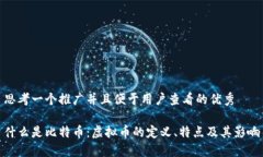 思考一个推广并且便于用户查看的优秀什么是比