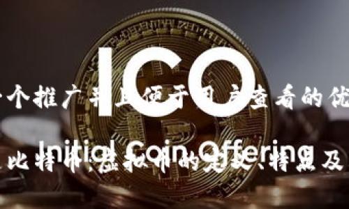 思考一个推广并且便于用户查看的优秀

什么是比特币：虚拟币的定义、特点及其影响