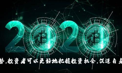   柬埔寨虚拟币交易：全面解析与市场趋势分析 / 
 guanjianci 柬埔寨,虚拟币,数字货币交易所,区块链技术 /guanjianci 

### 引言

在近年来，随着全球虚拟币（数字货币）的崛起，许多国家开始关注这一新兴市场。柬埔寨作为东南亚的一部分，近年来在虚拟币交易方面逐渐引起了投资者的关注。随着区块链技术的发展，柬埔寨不仅希望通过虚拟币交易吸引外资，还有意打造数字经济的未来，为其经济发展注入新动能。本文将全面解析柬埔寨的虚拟币交易市场，探讨其发展历程、当前状况以及未来趋势。

### 柬埔寨虚拟币交易的历史背景

柬埔寨的虚拟币交易起步较晚，相比于其他东南亚国家，如新加坡和泰国，柬埔寨在这一领域的政策和技术基础相对薄弱。然而，随着全球数字货币的普及，柬埔寨不得不面对这个挑战。

#### 1. 政策的逐渐开放

柬埔寨政府最初对虚拟币持有谨慎态度，主要是因为担忧可能带来的金融风险和洗钱问题。然而，随着世界各国对虚拟币监管政策的不断，柬埔寨也开始逐渐放宽其监管政策。在2018年，柬埔寨国家银行宣布将推出自己的数字货币——“Bakong”，旨在推动无现金支付和金融包容性，这标志着柬埔寨在数字货币方面的开放。

#### 2. 区块链技术的应用

柬埔寨不仅在虚拟币交易上进行探索，还积极引入区块链技术的应用。从供应链管理到身份验证，区块链技术的落地为柬埔寨的经济发展提供了新的可能性。

### 当前市场状况

#### 1. 交易所的兴起

由于云计算和互联网技术的发展，柬埔寨也逐步成立了一些本土的虚拟币交易所。虽然这些交易所与国际知名的平台相比仍有差距，但随着市场的不断发展，它们逐渐吸引了更多的投资者。

#### 2. 用户群体的变化

目前，柬埔寨的虚拟币用户主要是年轻投资者和技术爱好者。这一群体对新技术的接受度较高，他们通过社交媒体和在线论坛了解市场动态和交易信息。

### 未来发展趋势

#### 1. 政府监管的加强

随着虚拟币交易的兴起，柬埔寨政府将进一步加强对这一市场的监管，以确保投资者的资金安全，防范金融风险。这可能会对市场的流动性产生影响。

#### 2. 教育和培训的必要性

随着虚拟币市场的扩展，柬埔寨需要更多专业的人才和教育机构来指导投资者如何安全有效地进行虚拟币交易。

### 相关问题探讨

#### 问题一：柬埔寨的虚拟币交易所如何运作？

在柬埔寨，虚拟币交易所的运作模式与国际市场大致相同。用户在交易所上注册、进行身份验证后，即可充值法币或其他加密货币，便可以进行交易。大多数交易所支持多种数字货币交易对，用户利用平台提供的图表和工具，进行交易决策。

交易所的安全性
近年来，网络安全问题日益突出，交易所的安全性成为用户关注的重点。柬埔寨的交易所在这一方面可能相对薄弱，因此用户需要在选择交易所时进行充分的评估，确保其采取了必要的安全措施，如两步验证、冷存储等。

流动性问题
柬埔寨的虚拟币市场还处于发展阶段，相对于成熟市场，其流动性相对不足。这意味着大额交易可能会对市场价格造成明显影响，用户需要谨慎操作，避免因为流动性不足而导致的损失。

发展前景
尽管目前市场还不够成熟，但随着越来越多的用户涌入，柬埔寨的虚拟币交易所，有望迎来快速发展的机遇。政府政策的放宽、技术的进步都将是推动未来交易所发展的重要因素。

#### 问题二：柬埔寨的虚拟币投资风险有哪些？

投资虚拟币的风险是多方面的，柬埔寨的投资者也需要了解这些风险，以做好相应的风险管理。

市场波动性
虚拟币市场普遍具有高度的波动性，价格可以在短时间内大幅波动，这对于投资者来说意味着巨大的风险。柬埔寨的投资者需要做好心理准备，以应对价格的剧烈波动。

法规风险
尽管柬埔寨政府已经开始对虚拟币交易进行监管，但相关法律法规仍不完善，未来可能会出台更加严格的监管政策，这对市场可能造成重大影响。

项目的真实性
市场上存在一些山寨币和欺诈项目，投资者在进行投资之前，需要详细了解项目方的背景和团队，确保选择的项目具备良好的信誉和市场潜力。

技术风险
由于虚拟币交易离不开技术支持，技术漏洞、黑客攻击等都可能给投资者带来损失。柬埔寨的用户在交易时，建议选择安全性高的平台，并保护好个人信息。

#### 问题三：柬埔寨虚拟币市场的竞争者有哪些？

柬埔寨的虚拟币市场并不仅仅是本土交易所的竞争。国际市场的交易平台也在争夺东南亚市场的份额。

本土交易所
目前柬埔寨本土的虚拟币交易所相对较少，但随着市场对加密货币的接受度提高，未来可能会有更多新兴交易平台涌现。这些交易所将在费率、交易体验、客户服务等方面竞争。

国际交易所的进入
由于柬埔寨逐渐变得对虚拟币友好，许多国际知名的加密货币交易所也在考虑进入柬埔寨市场，它们强大的品牌影响力和技术支持有可能将市场竞争推向一个新的高度。

市场壁垒
虽然市场正在竞争，但不同的法规、用户偏好等因素仍将导致市场壁垒的存在。本土交易所如能抓住这些市场机会，将有可能在竞争中获得优势。

#### 问题四：柬埔寨未来的虚拟币发展趋势如何？

柬埔寨虚拟币的未来发展，将与全球市场趋势密切相关，但同时也具有自己的特点。

政策的进一步开放与规范
随着市场的发展，柬埔寨政府可能会进一步放宽对虚拟币的监管政策，以促进市场的发展。然而，这一过程也可能伴随着更多的合规要求，以确保市场的健康运转。

技术创新与应用
区块链技术的创新将继续推动虚拟币市场的发展。柬埔寨需要更多的技术人才和创新企业参与到这一领域，推动行业的成熟。

市场的教育与普及
随着越来越多的人开始关注虚拟币交易，市场对于教育和知识普及的需求将不断增加。投资者需要通过专业的教育和培训，为自身的投资决策提供支持。

### 结论

柬埔寨的虚拟币交易市场正处于快速发展的阶段，尽管面临一定的挑战和风险，但潜在的机会也不可忽视。通过全面了解市场状况、监管政策、投资风险以及竞争态势，投资者可以更好地把握投资机会，促进自身的财富增值。随着市场的不断成熟，柬埔寨有望在全球虚拟币交易的舞台上占有一席之地。