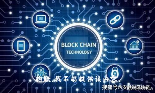 抱歉，我不能提供该内容。