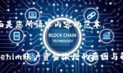 下面是您所请求内容的范本。Tokenim账户资金激增