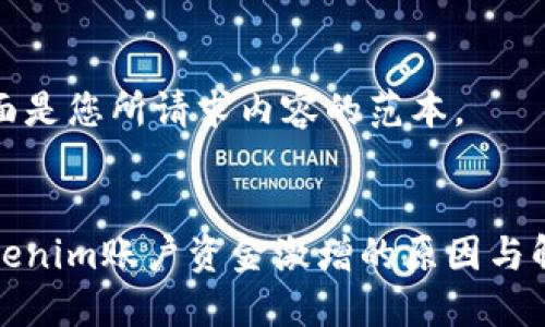 下面是您所请求内容的范本。


Tokenim账户资金激增的原因与解读