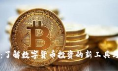 虚拟币夹子：了解数字货币投资的新工具与理财