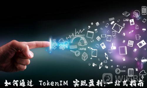 
如何通过 TokenIM 实现盈利：一站式指南