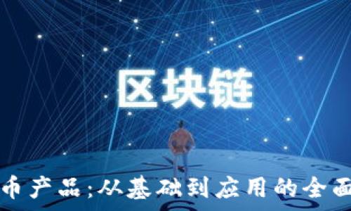   
虚拟币产品：从基础到应用的全面解析