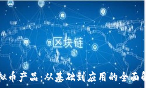   
虚拟币产品：从基础到应用的全面解析