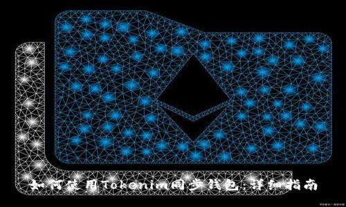 如何使用Tokenim同步钱包：详细指南
