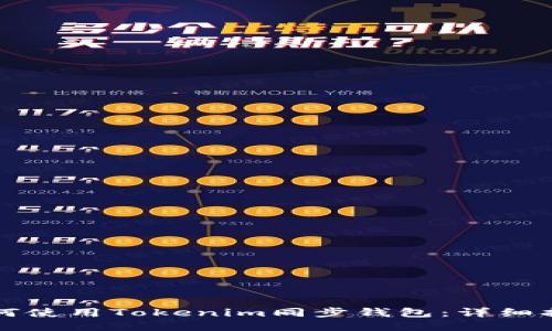 如何使用Tokenim同步钱包：详细指南