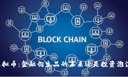 虚拟币：金融衍生品的未来还是投资泡沫？