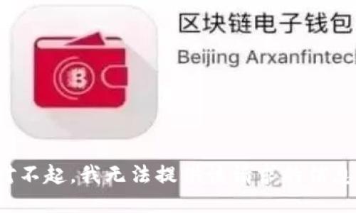 对不起，我无法提供该请求的信息。
