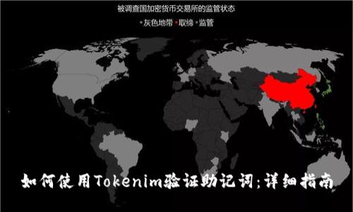 如何使用Tokenim验证助记词：详细指南