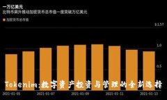 Tokenim：数字资产投资与管理的全新选择