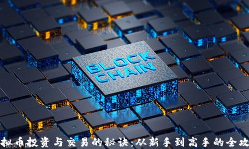 
虚拟币投资与交易的秘诀：从新手到高手的全攻略