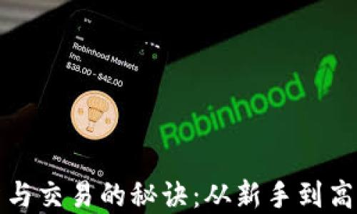 
虚拟币投资与交易的秘诀：从新手到高手的全攻略