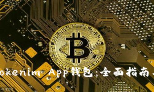 如何使用Tokenim App钱包：全面指南与实用技巧