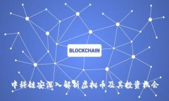 中科链安深入解析虚拟币及其投资机会