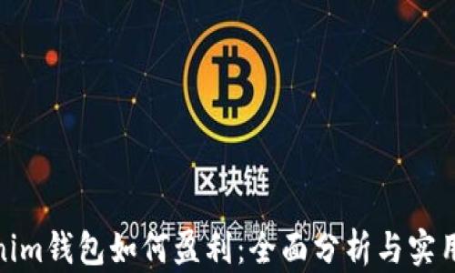 
Tokenim钱包如何盈利：全面分析与实用策略