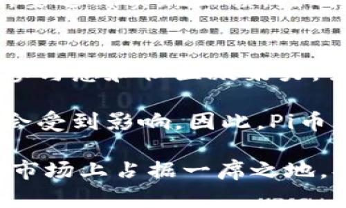 如何了解和投资Pi币：Pi币虚拟币的全面指南

关键词：虚拟币, Pi币, 加密货币, 数字资产

内容：

在数字经济的迅猛发展中，虚拟币的出现为投资者打开了新的机会。Pi币作为一种新兴的虚拟货币，正逐渐引起越来越多人的关注。本文将详细介绍Pi币的起源、运作机制、投资潜力以及其他相关话题，帮助读者全面理解这款虚拟币。

什么是Pi币？
Pi币（Pi Network）是由斯坦福大学的几位博士生于2019年提出的一种新型加密货币。其主要目标是让普通人能够在手机上轻松挖矿，而无需高昂的硬件投资。不同于传统的挖矿方式，Pi币利用的是一种名为“社交挖矿”的机制，用户通过互相网络的方式来获得挖矿权。

Pi币的挖矿机制
Pi币的挖矿过程十分简单，用户只需下载Pi Network应用，注册账号并进行日常的登录，同时邀请其他用户加入网络。每24小时，用户需要点击手机应用中的“挖矿”按钮，系统就会为其生成一定数量的Pi币。随着用户的网络扩大，挖矿的收益也会相应增加。

Pi币的价值何在？
尽管Pi币目前尚未在主流交易所上市，但其正在逐步被越来越多的用户认可。Pi币的代币经济学设计强化了它的稀缺性，最终目标是将Pi币转化为可以在真实世界中交易的数字资产。此外，Pi币还计划与现实世界的商家进行合作，开展线下支付和生活服务，从而增强其真实价值。

如何投资Pi币？
虽然目前Pi币仍处于测试阶段，但对于投资者来说，可以通过多种方式参与其中。首先，用户可以通过下载Pi Network应用并挖矿来获取Pi币。其次，用户还可以通过网络获取更多的知识，了解市场动态，在未来Pi币上线交易所时作出更明智的投资决策。最后，参与社区讨论，学习他人的投资经验，以帮助自己作出更好的选择。

Pi币与其他虚拟币的对比
与比特币、以太坊等成熟的虚拟币相比，Pi币的不同之处在于其采用了社交挖矿的机制，普通人可以轻松参与。这种方式降低了参与门槛，使得更多人可以加入到虚拟货币的世界。尽管目前Pi币的市值较低，但其社区的活跃度和用户增长速度给人以信心。

Pi币的未来展望
随着区块链技术的应用逐渐深入，虚拟币的未来将更加广阔。Pi币的发展也依赖于其社区的壮大、用户的活跃度及其所提供的实际应用场景。未来，Pi币能否成功转型为一种被广泛接受的数字货币，值得我们期待。

常见问题解答

1. 为什么要选择Pi币进行投资？
选择投资Pi币的理由主要体现在几个方面。首先，Pi币的挖矿门槛相对较低，任何人都可以轻松参与。其次，Pi币的设计理念是致力于让普通人共赢，具有良好的社区氛围，用户粘性强。此外，Pi币的潜在用户和市场还在不断增长，这为Pi币未来的升值提供了保障。

投资Pi币所需的初始成本几乎可以忽略不计，用户仅需时间和精力。在这种情况下，Pi币的风险相对传统投资而言较小。最后，如果Pi币能够成功在交易所上市，并得到商家的广泛应用，那么其未来的价值自然不可小觑。

2. Pi币能否成功上市？
Pi币未来上市的可能性很大。随着越来越多的用户加入网络，Pi币已经具备了相当数量的基础用户。该团队表示，目标是最终在全球范围内推出Pi币的交易功能，并与各大商家合作。这些因素都是其上市的积极信号。

当然，上市的过程也并非一帆风顺。Pi币团队需要确保网络的安全性和稳定性，同时，也要合理制定其代币的价值和流通机制。用户对上市的期待也非常高，因此在上市过程中，Pi币团队需要采取透明、合理的方式来处理各种问题。

3. 如何保护自己的Pi币投资？
在任何虚拟币投资中，保护自己的资产安全至关重要。首先，用户应当妥善保管自己的账号信息，避免将个人信息泄露给他人。其次，利用不同的安全设施，例如双重认证等，提升账户的安全性。此外，用户还应当保持警惕，避免参与不安全的投资项目及骗局。

用户可以定期检查自己的账户交易记录，确保未发生未授权交易。对投资资产的动态保持关注，根据市场表现及时调整自己的投资策略。在风险控制上，要适时实现止损，控制投资的损失。总的来说，提高警觉和保持理性的投资心态，是保护投资的有效途径。

4. Pi币的社交挖矿机制是否可持续？
Pi币的社交挖矿机制具有一定的可持续性。由于用户在应用中无需进行高能消耗的挖矿操作，减少了环境负担。此外，社交挖矿方式有效提升了用户的参与感和社区凝聚力，吸引了大量用户加入。

然而，社交挖矿机制的可持续发展需要Pi币团队不断创新和，确保用户保持持续的活跃度。一旦用户的积极性下降或社区育成机制失效，挖矿活动可能会受到影响。因此，Pi币团队需要积极探索社区运营和用户合作模式，保障社区的长期发展。

综上所述，Pi币作为一种新兴的虚拟货币，有着独特的挖矿机制和广阔的未来潜力。未来，随着科技的发展和用户基础的持续扩大，Pi币有望在虚拟货币市场上占据一席之地。欢迎读者加入到Pi币的挖矿和投资中，共同探索加密货币的无限可能。